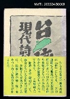 主要名稱：台湾現代詩集圖檔，第2張，共2張