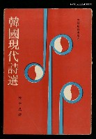 主要名稱：韓國現代詩選圖檔，第1張，共2張