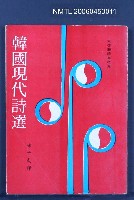 主要名稱：韓國現代詩選圖檔，第2張，共2張