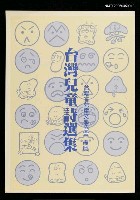 主要名稱：台灣兒童詩選集圖檔，第1張，共2張