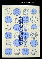 主要名稱：台灣兒童詩選集圖檔，第2張，共2張