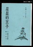 主要名稱：星星的王子圖檔，第1張，共2張