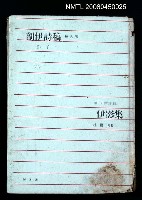 主要名稱：剖伊詩稿—伊影集圖檔，第2張，共2張