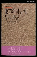 主要名稱：陳千武詩集（韓文版）圖檔，第1張，共2張