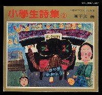 全集題名：小學生詩集（2）圖檔，第1張，共2張