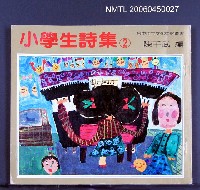 全集題名：小學生詩集（2）圖檔，第2張，共2張