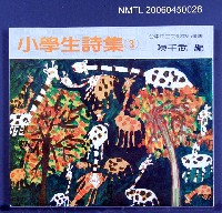 主要名稱：小學生詩集（3）圖檔，第2張，共2張