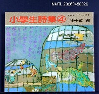 主要名稱：小學生詩集（4）圖檔，第2張，共2張