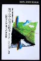 主要名稱：東方的彩虹三人詩集（日文本）圖檔，第2張，共2張