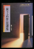主要名稱：後台灣像—陳千武選集圖檔，第1張，共2張