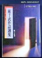 主要名稱：後台灣像—陳千武選集圖檔，第2張，共2張