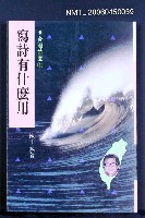主要名稱：寫詩有什麼用圖檔，第2張，共2張