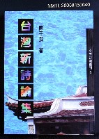 主要名稱：台灣新詩論集圖檔，第2張，共2張