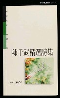 主要名稱：陳千武精選詩集圖檔，第1張，共2張