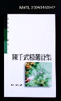 主要名稱：陳千武精選詩集圖檔，第2張，共2張
