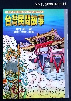 主要名稱：台灣民間故事圖檔，第2張，共2張