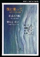 主要名稱：搭乘木筏船—東亞號的連詩圖檔，第1張，共1張