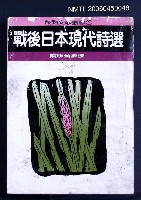 主要名稱：戰後日本現代詩選圖檔，第2張，共2張