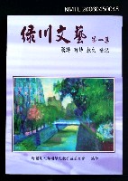 主要名稱：綠川文藝（第1集）圖檔，第2張，共2張