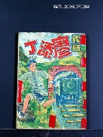 主要名稱：義賊廖添丁圖檔，第1張，共1張