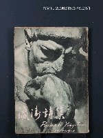 主要名稱：瀛濤詩集圖檔，第1張，共1張