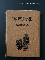 主要名稱：臺灣民俗圖檔，第1張，共2張