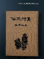 主要名稱：臺灣民俗圖檔，第2張，共2張