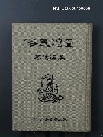 主要名稱：臺灣民俗圖檔，第1張，共1張