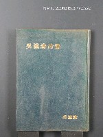 主要名稱：吳瀛濤詩集圖檔，第2張，共2張