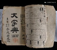 主要名稱：大字典（華語增補版）圖檔，第2張，共2張
