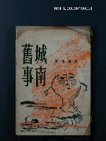主要名稱：城南舊事圖檔，第1張，共2張