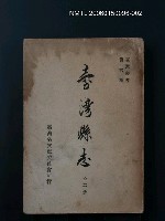 主要名稱：臺灣縣志(二)圖檔，第1張，共1張