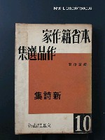 主要名稱：本省籍作家作品選集（第十輯）：新詩集圖檔，第1張，共1張