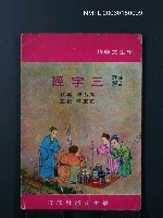 主要名稱：三字經圖檔，第1張，共1張