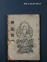 主要名稱：釋迦演義圖檔，第1張，共1張
