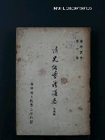 主要名稱：清光緒臺灣通志（第四冊）圖檔，第1張，共1張