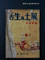 主要名稱：風土與生活圖檔，第1張，共1張