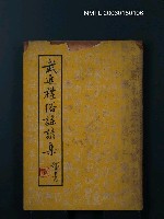 主要名稱：武進禮俗謠諺集圖檔，第1張，共1張