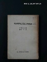 主要名稱：臺灣考古學民族學概觀圖檔，第1張，共1張