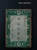 主要名稱：郁達夫選集圖檔，第1張，共1張