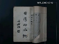 主要名稱：台灣的風物圖檔，第1張，共1張
