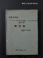 主要名稱：現實存在論（精神論）圖檔，第1張，共1張