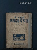 主要名稱：國文成語辭典圖檔，第1張，共1張