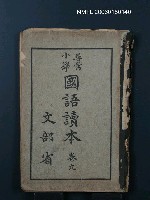 主要名稱：尋常小學國語讀本（卷九）圖檔，第1張，共1張