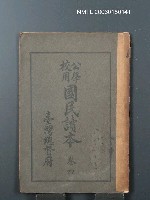 主要名稱：公學校用國民讀本（卷四）圖檔，第1張，共1張
