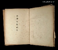 主要名稱：台灣文化論叢（第一輯）圖檔，第2張，共2張