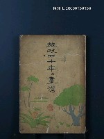 主要名稱：施政四十年の台灣圖檔，第1張，共1張