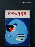 主要名稱：兒童讀物研究圖檔，第1張，共1張