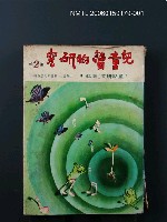 主要名稱：兒童讀物研究（第2輯）圖檔，第1張，共1張