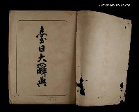 主要名稱：台日大辭典圖檔，第2張，共2張